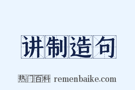 讲制造句是什么意思的图片